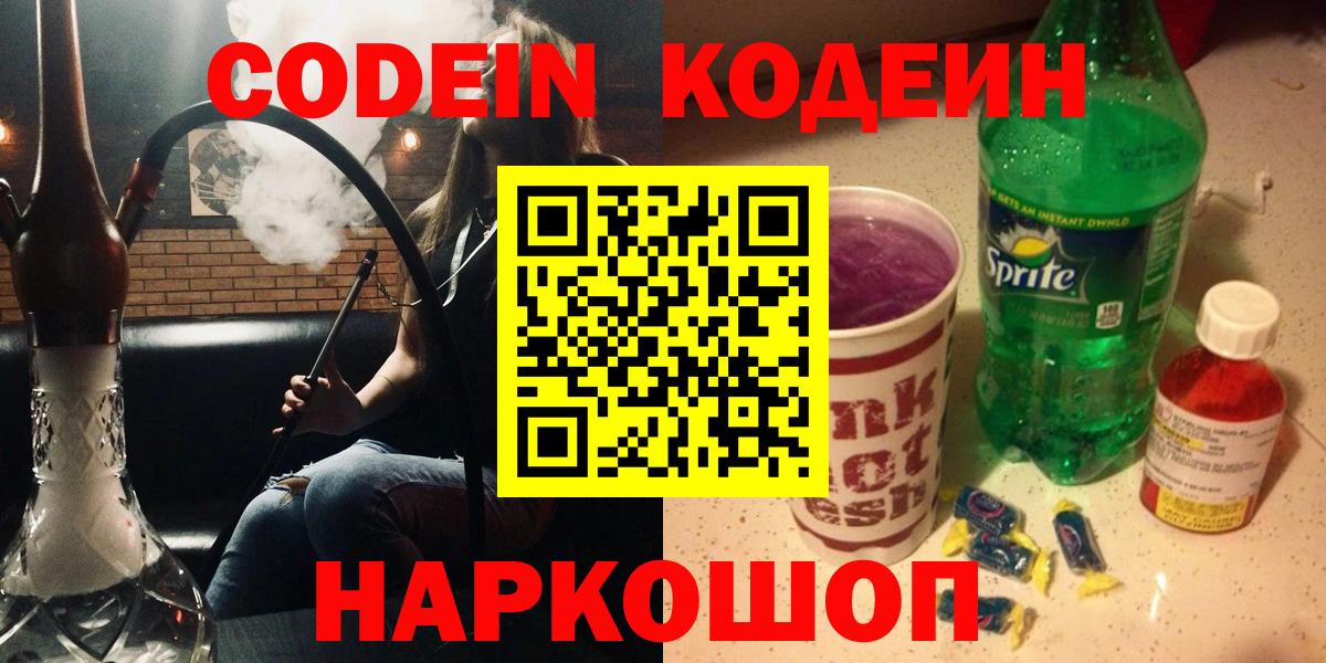 Кодеин Purple Drank Кемерово