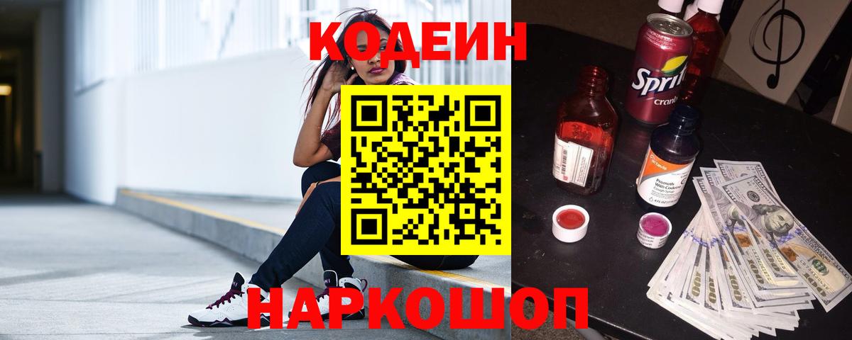 Codein Purple Drank  Codein напиток Lean (лин)  Вход с VPN  Кемерово 
